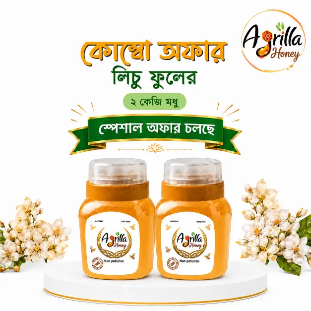 লিচু ফুলের মধু - ২ কেজি ( Litchi Flower Honey -2 kg )