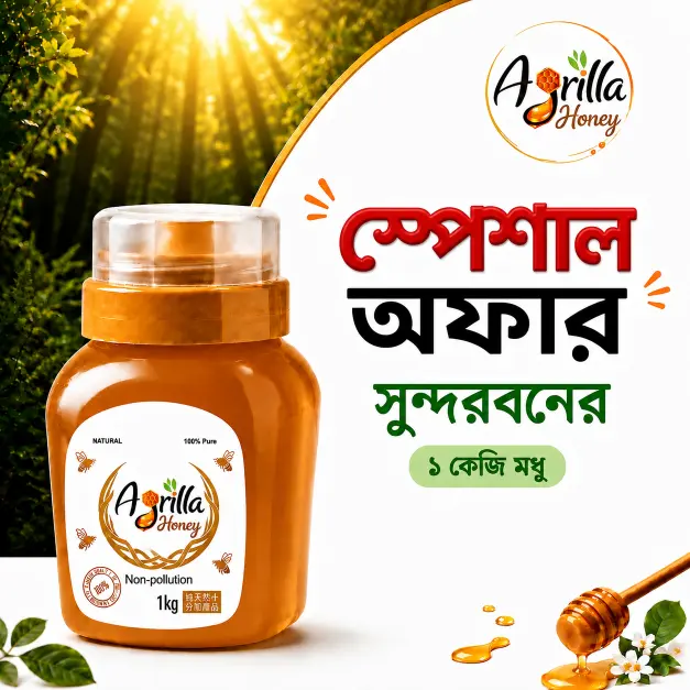 সুন্দরবনের মধু- ১কেজি ( Sundarban's  Honey -1kg)
